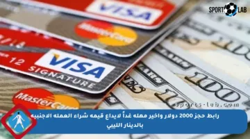 رابط حجز 2000 دولار وأخير مهلة غداً لإيداع قيمة شراء العملة الأجنبية بالدينار الليبي